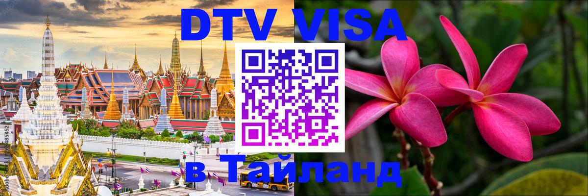 Visa ДТВ Тайланд помощь 