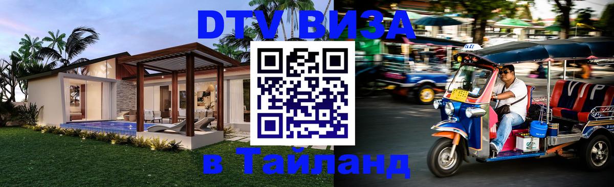 Стоимость и условия DTV визы — оформление в Таиланд под ключ - Рейкьявик  21.11.2025 