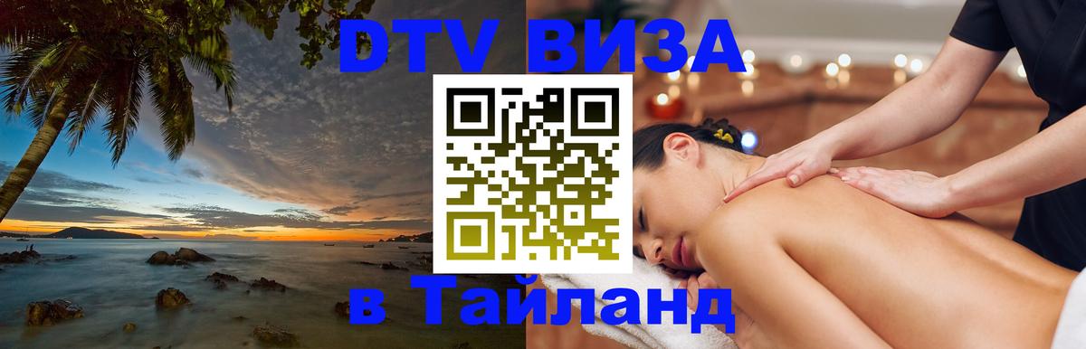 ДТВ VISA Тайланд для фрилансеров 